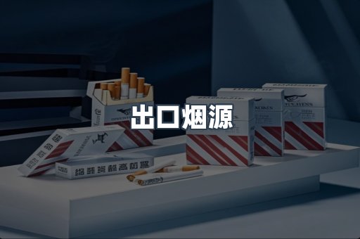 出口烟源